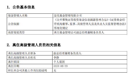 久联优配 益民基金成立近20年资产规模8.2亿：副总经理兼财务负责人李静离任 总经理兼任财务负责人职务