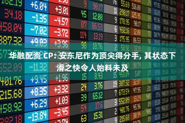 华融配资 CP: 安东尼作为顶尖得分手, 其状态下滑之快令人始料未及